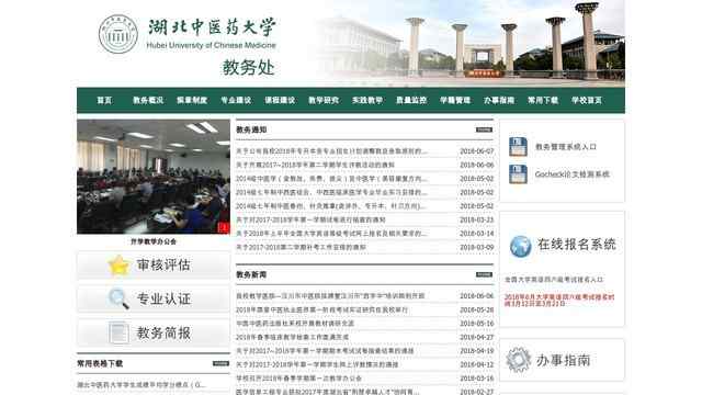湖北中医药大学教务处