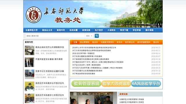 长春师范学院教务处