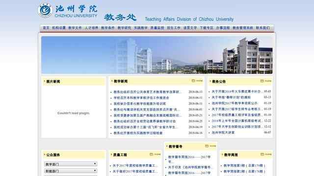 池州学院教务处