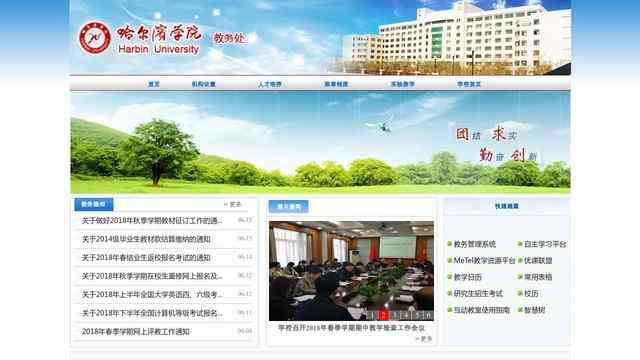哈尔滨学院教务处