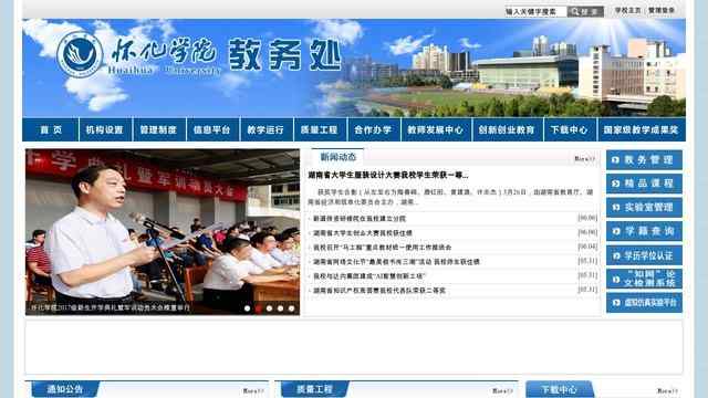 怀化学院教务处