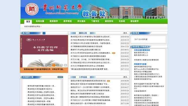 贵州师范大学教务处