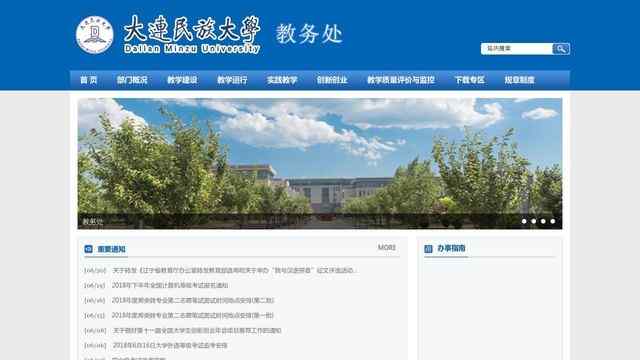 大连民族学院教务处