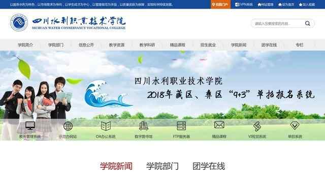四川水利职业技术学院官网