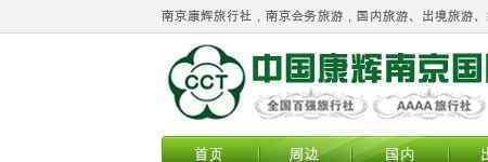 南京康辉旅行社