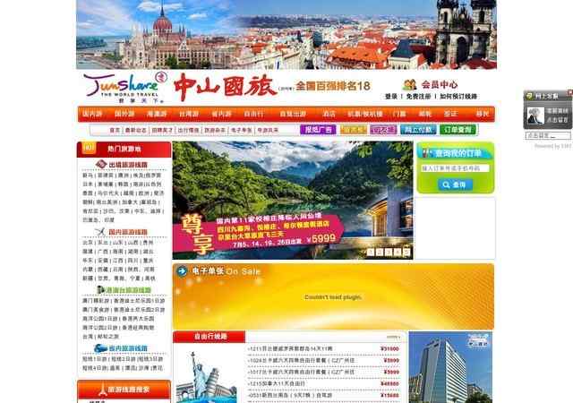 中山国际旅行社