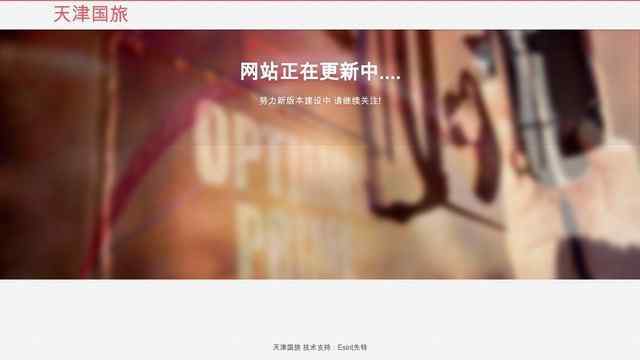 天津中国国际旅行社