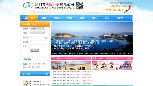 深圳中国旅行社