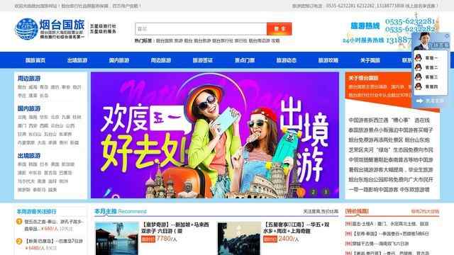 烟台国际旅行社