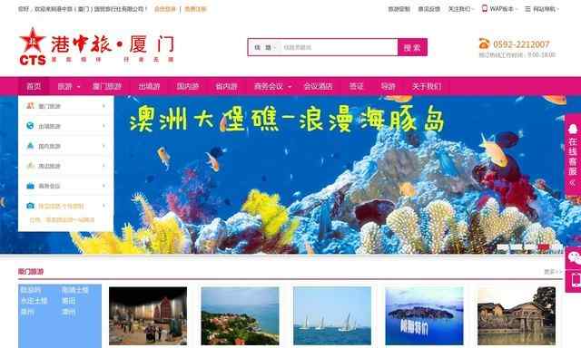 厦门中国旅行社