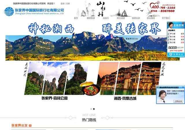 张家界中国国际旅行社