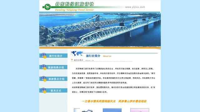 丹东鸭绿江旅行社