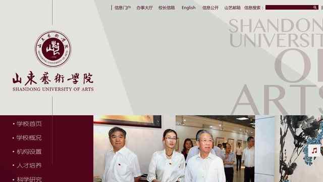 山东艺术学院官网