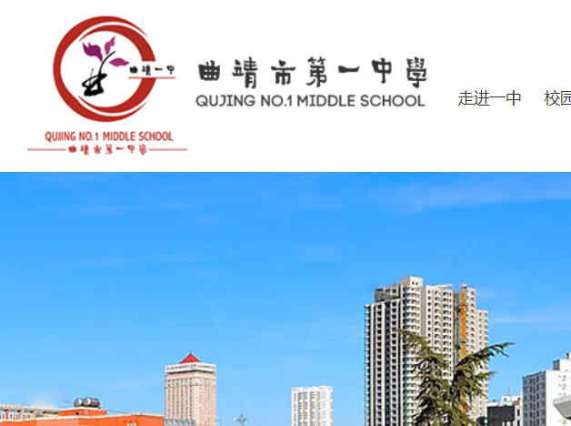 曲靖一中