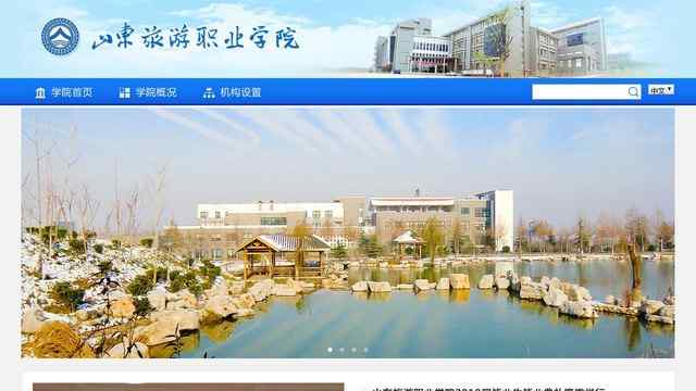山东旅游职业学院官网