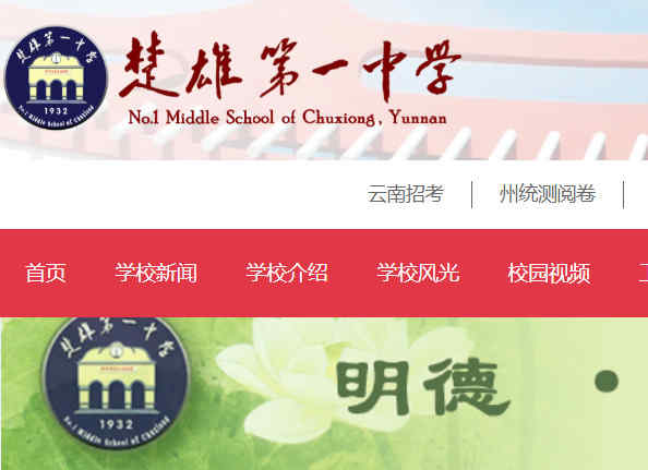 楚雄一中