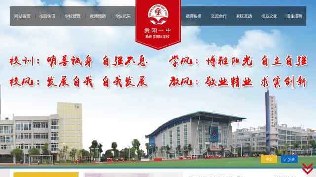 贵阳一中新世界国际学校