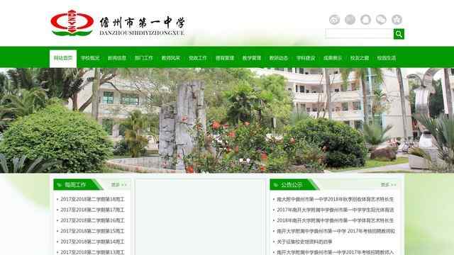 儋州市第一中学