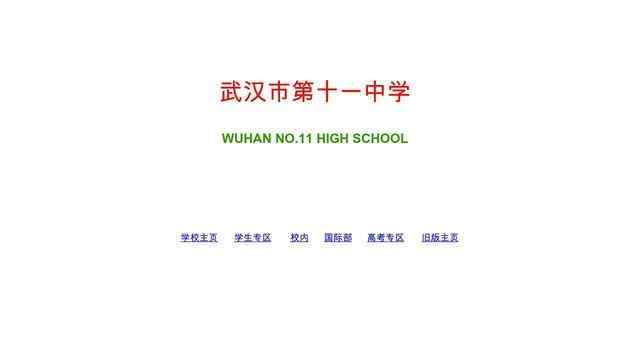 武汉市第十一中学