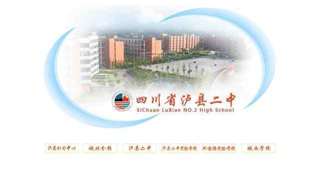 泸县二中