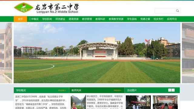 龙岩二中