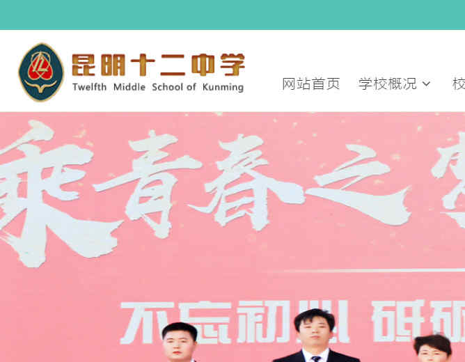 昆明第十二中学