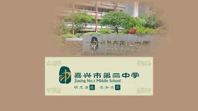 嘉兴三中