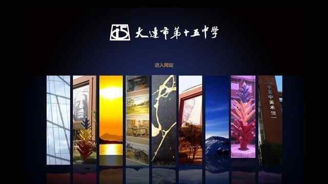 大连市第十五中学