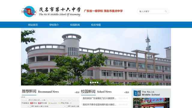 茂名市第十六中学