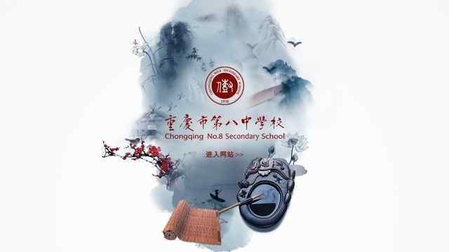 重庆八中