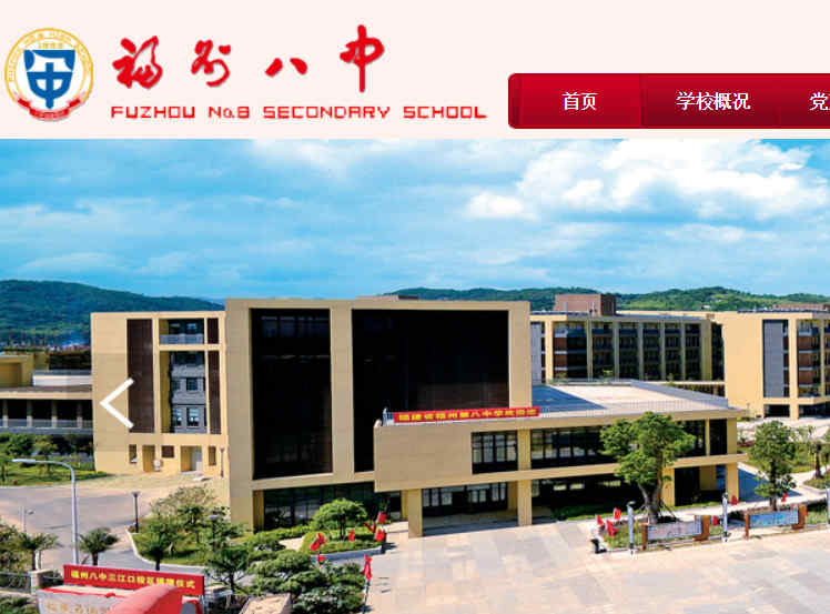 福州八中