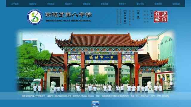衡阳市八中