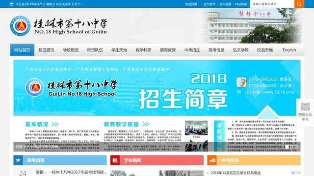 桂林十八中