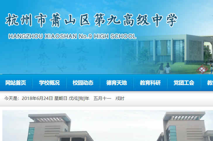萧山九中