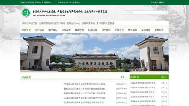 玉溪农业职业技术学院官网