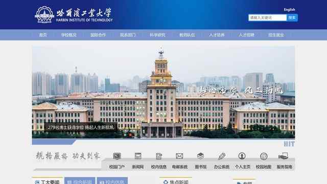 哈尔滨工业大学官网