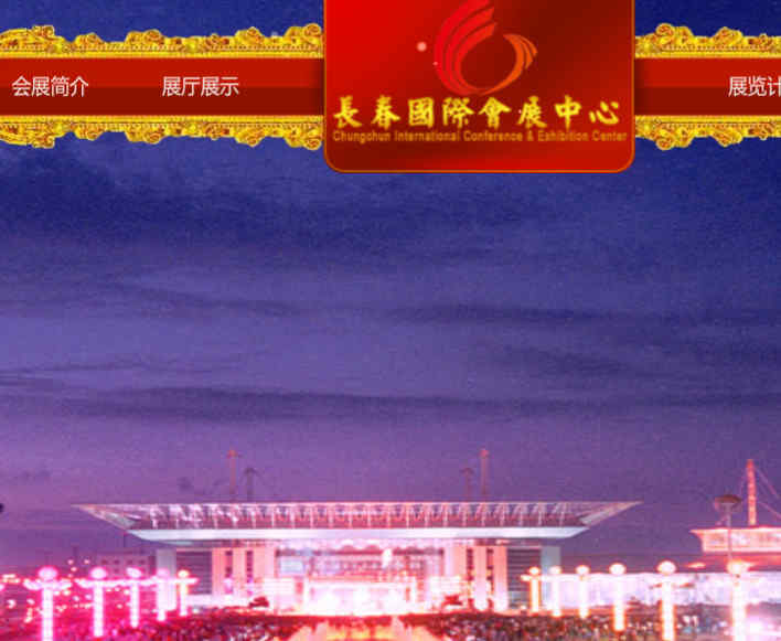 长春国际会展中心
