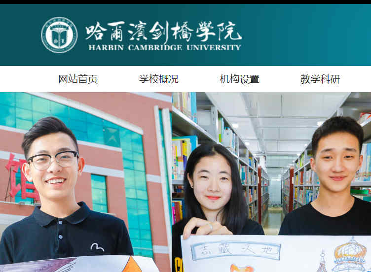 哈尔滨剑桥学院官网