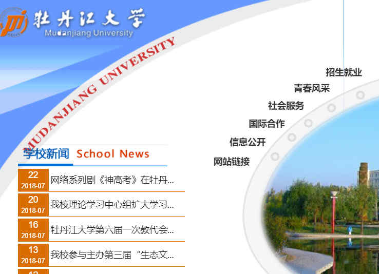 牡丹江大学官网