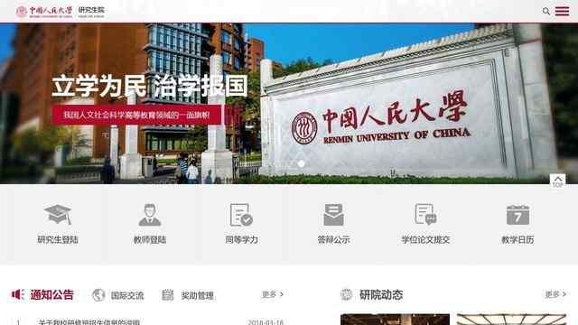 中国人民大学研究生院