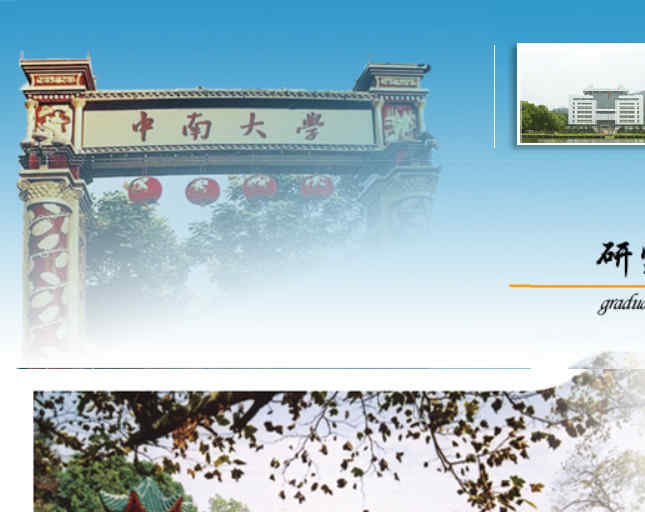 中南大学研究生院