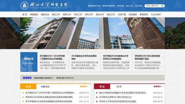 湖北大学研究生院