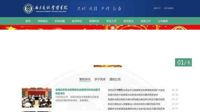 南京森林警察学院官网
