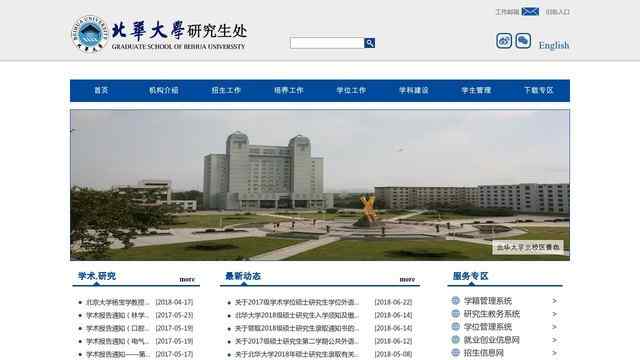 北华大学研究生院