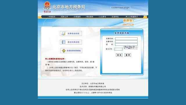 北京地税发票查询