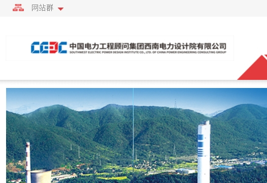 西南电力设计院