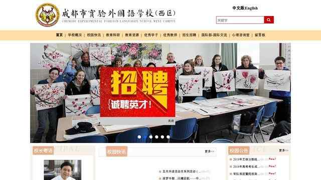 成都实验外国语学校西区