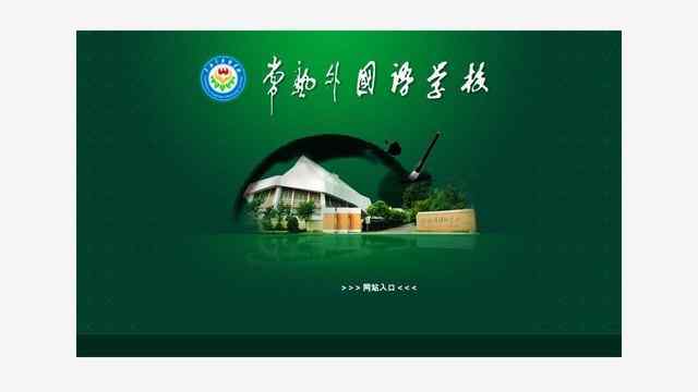 常熟外国语学校