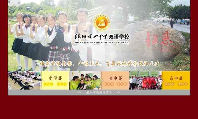 绵阳南山中学双语学校