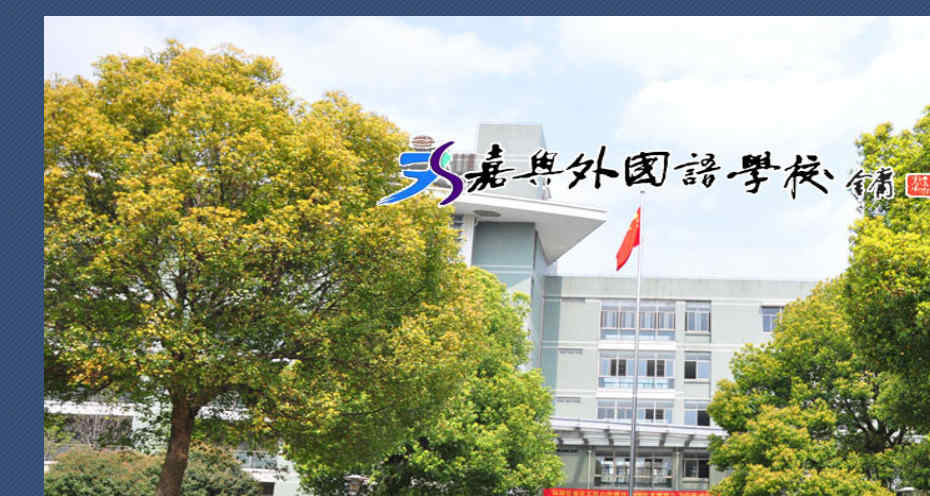 嘉兴外国语学校